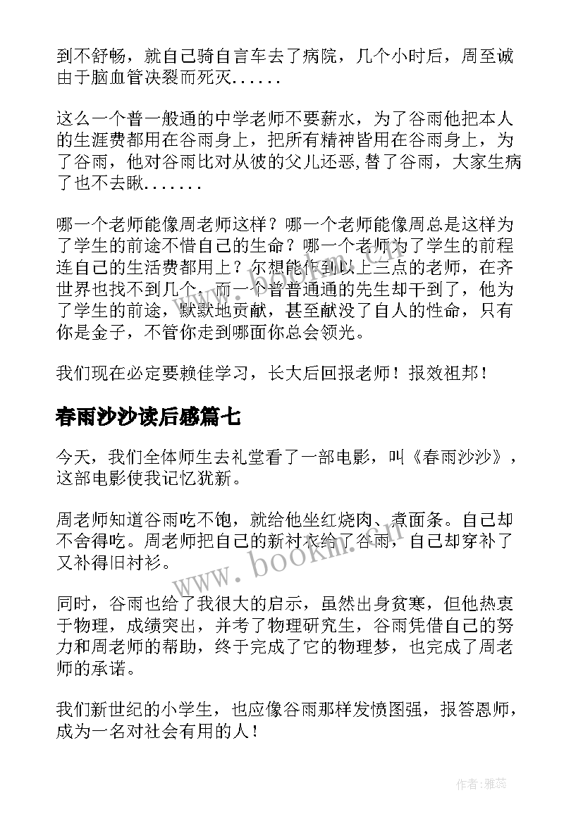 2023年春雨沙沙读后感(模板8篇)