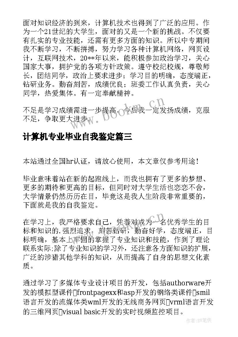 最新计算机专业毕业自我鉴定 计算机专业应届毕业生自我鉴定(汇总11篇)