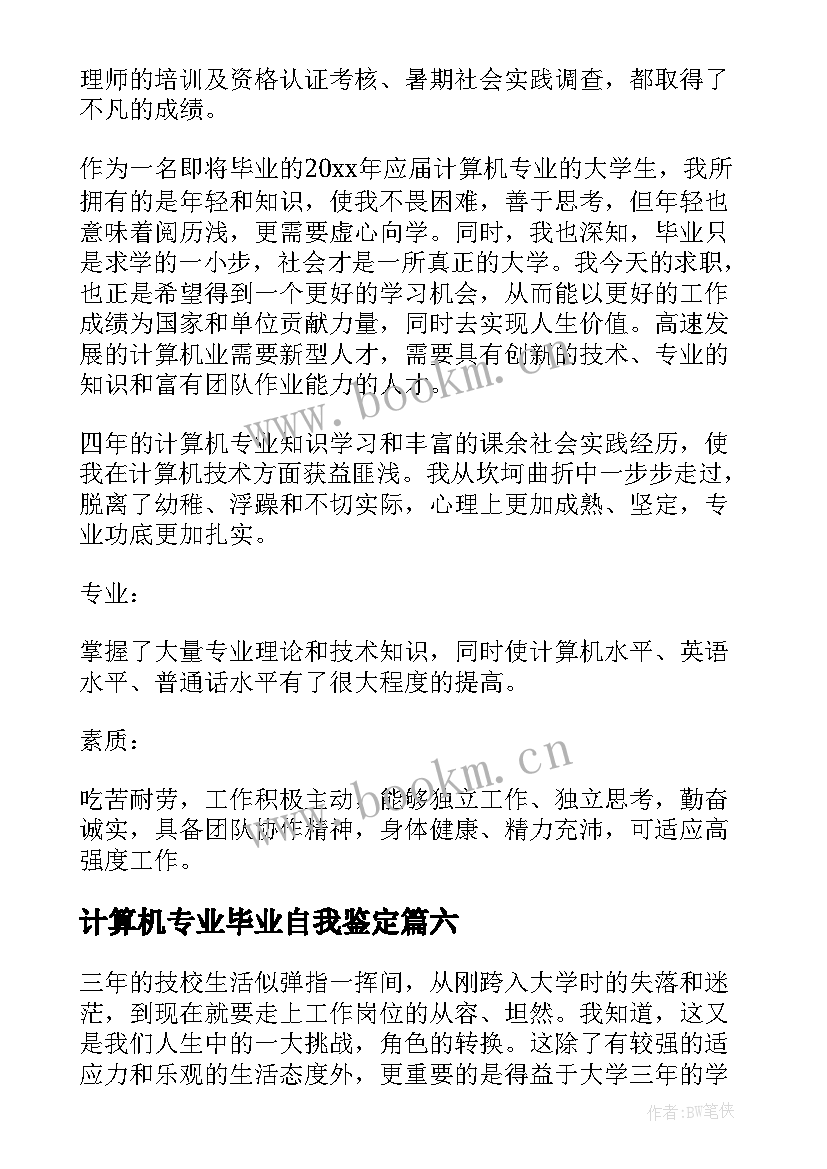 最新计算机专业毕业自我鉴定 计算机专业应届毕业生自我鉴定(汇总11篇)