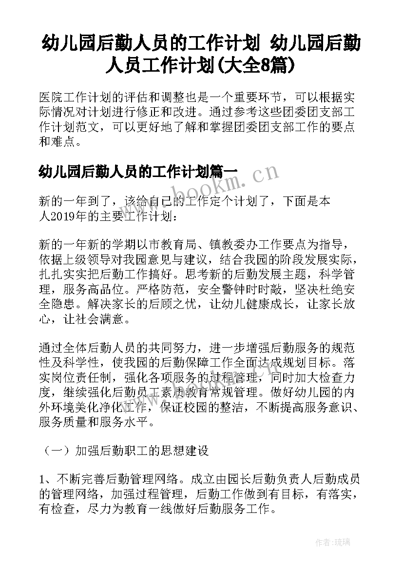 幼儿园后勤人员的工作计划 幼儿园后勤人员工作计划(大全8篇)