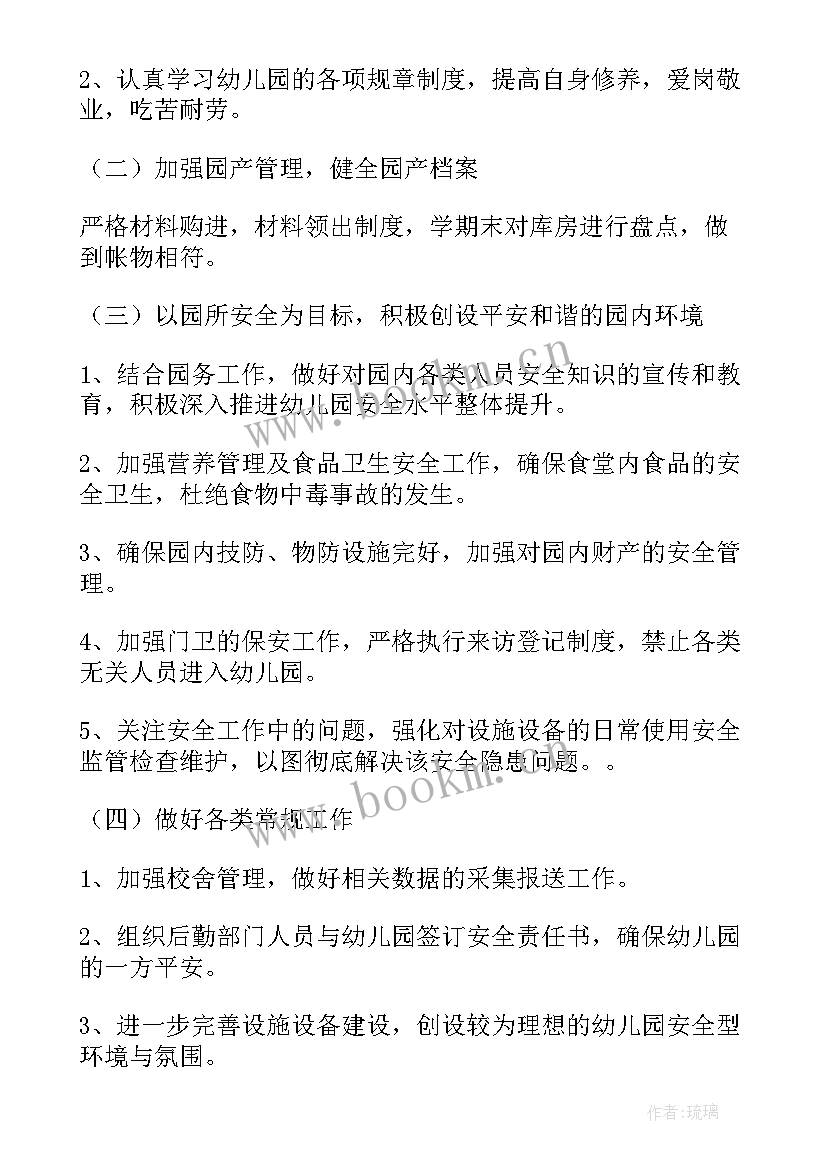 幼儿园后勤人员的工作计划 幼儿园后勤人员工作计划(大全8篇)