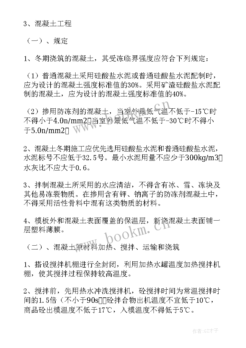 防水工程冬季施工方案及措施(模板16篇)