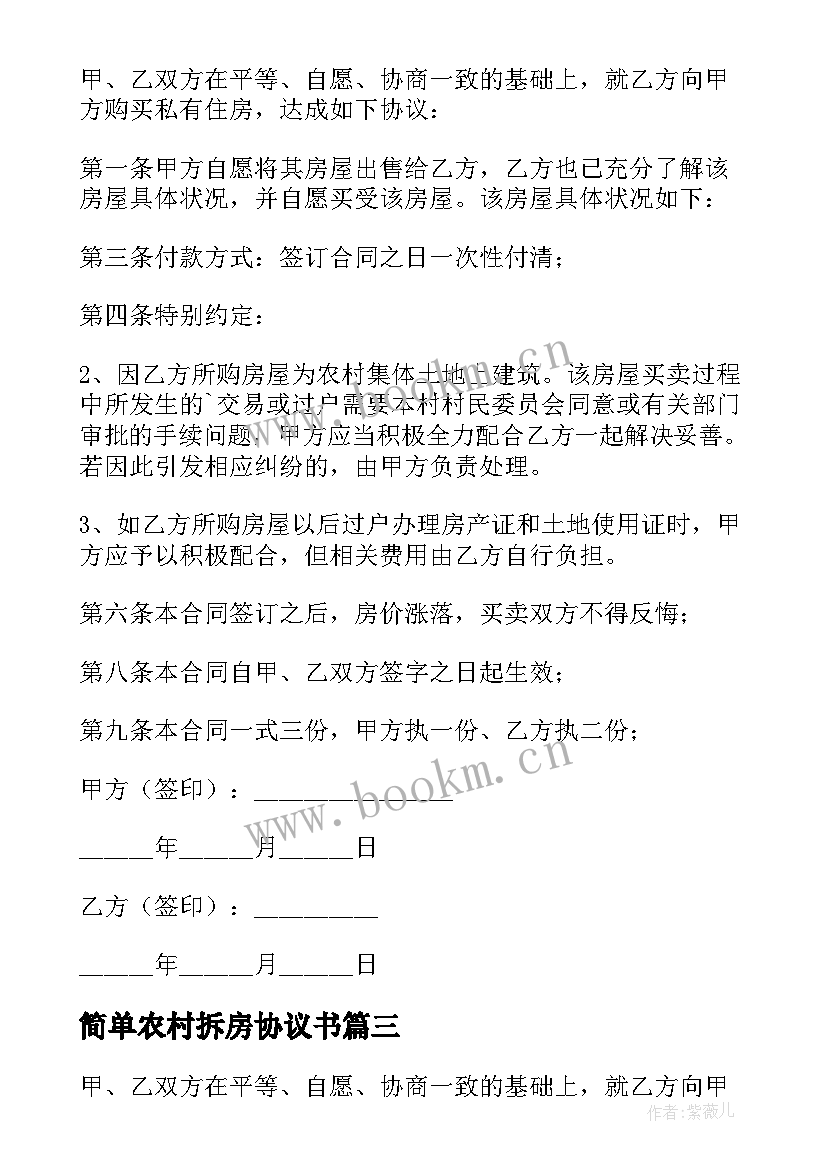 简单农村拆房协议书 农村房屋宅基地转让简单协议书(精选5篇)