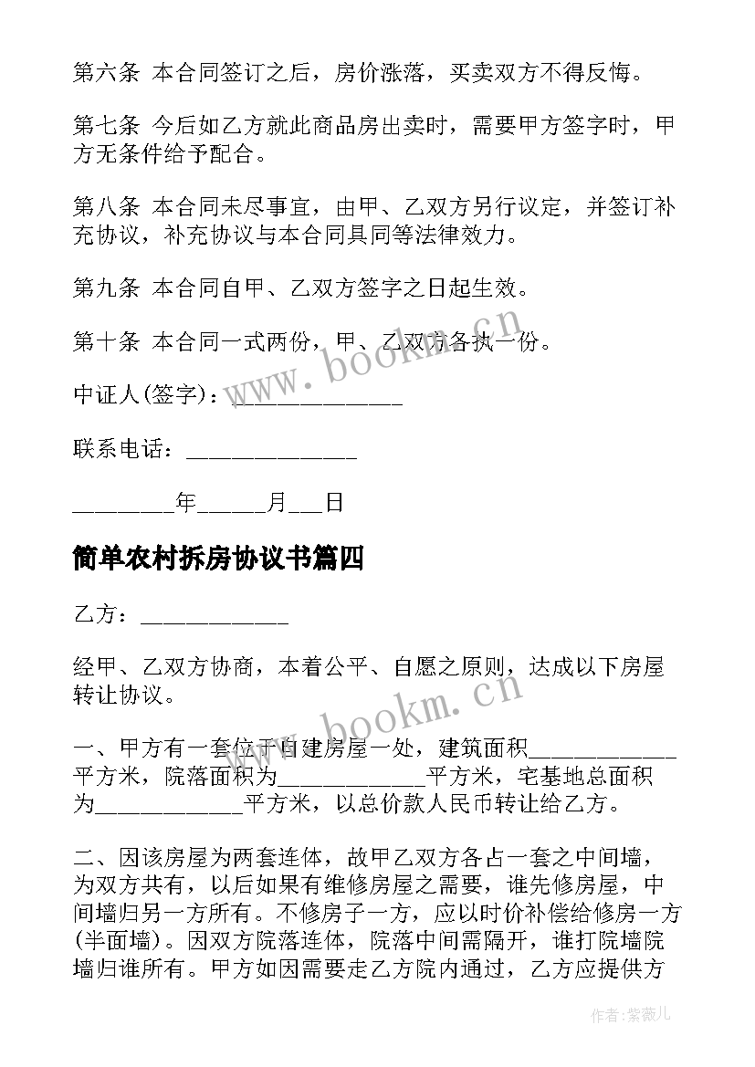 简单农村拆房协议书 农村房屋宅基地转让简单协议书(精选5篇)