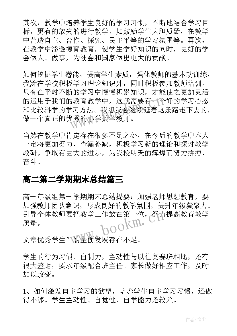 最新高二第二学期期末总结 第一学期期末总结(大全16篇)