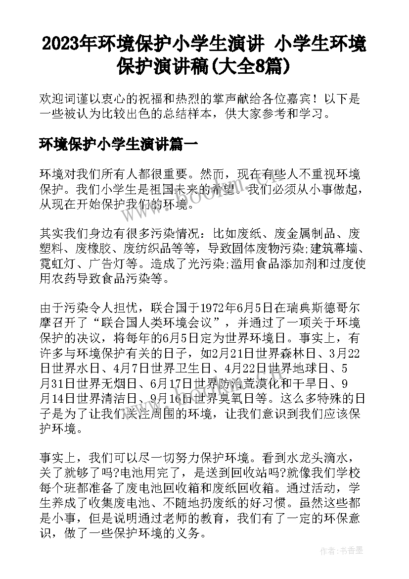 2023年环境保护小学生演讲 小学生环境保护演讲稿(大全8篇)