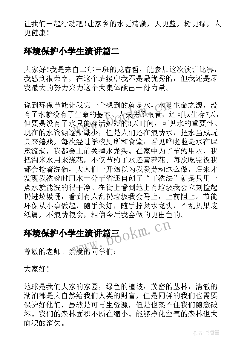 2023年环境保护小学生演讲 小学生环境保护演讲稿(大全8篇)