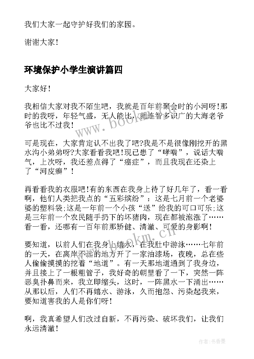 2023年环境保护小学生演讲 小学生环境保护演讲稿(大全8篇)