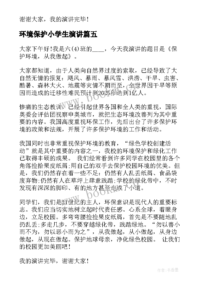 2023年环境保护小学生演讲 小学生环境保护演讲稿(大全8篇)