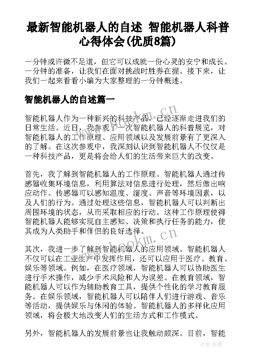 最新智能机器人的自述 智能机器人科普心得体会(优质8篇)