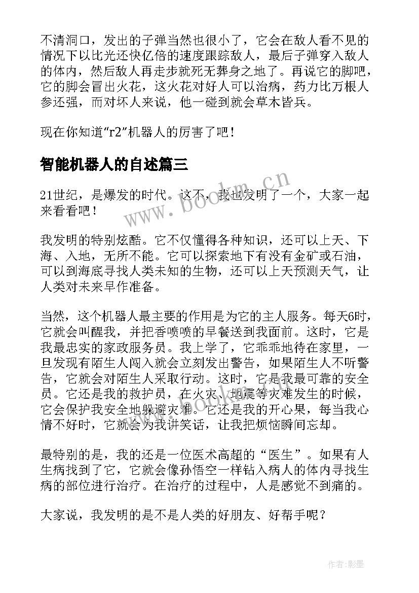 最新智能机器人的自述 智能机器人科普心得体会(优质8篇)