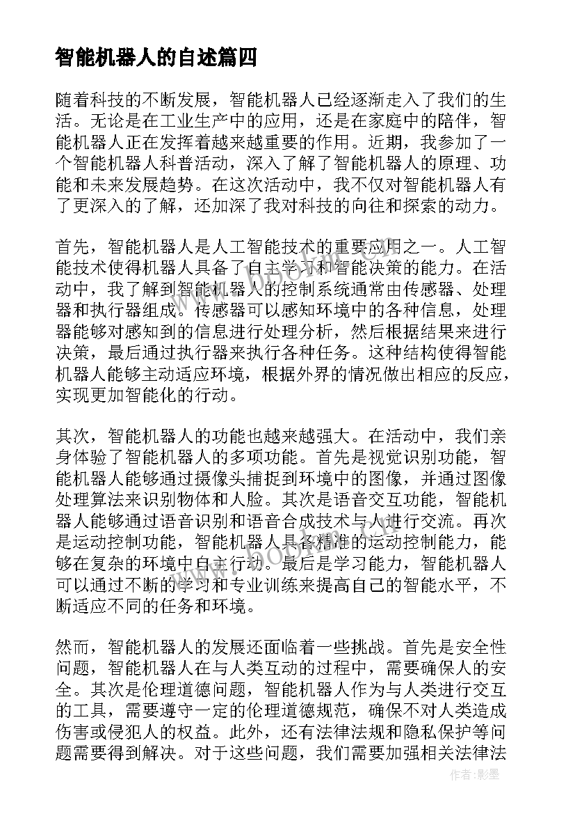 最新智能机器人的自述 智能机器人科普心得体会(优质8篇)