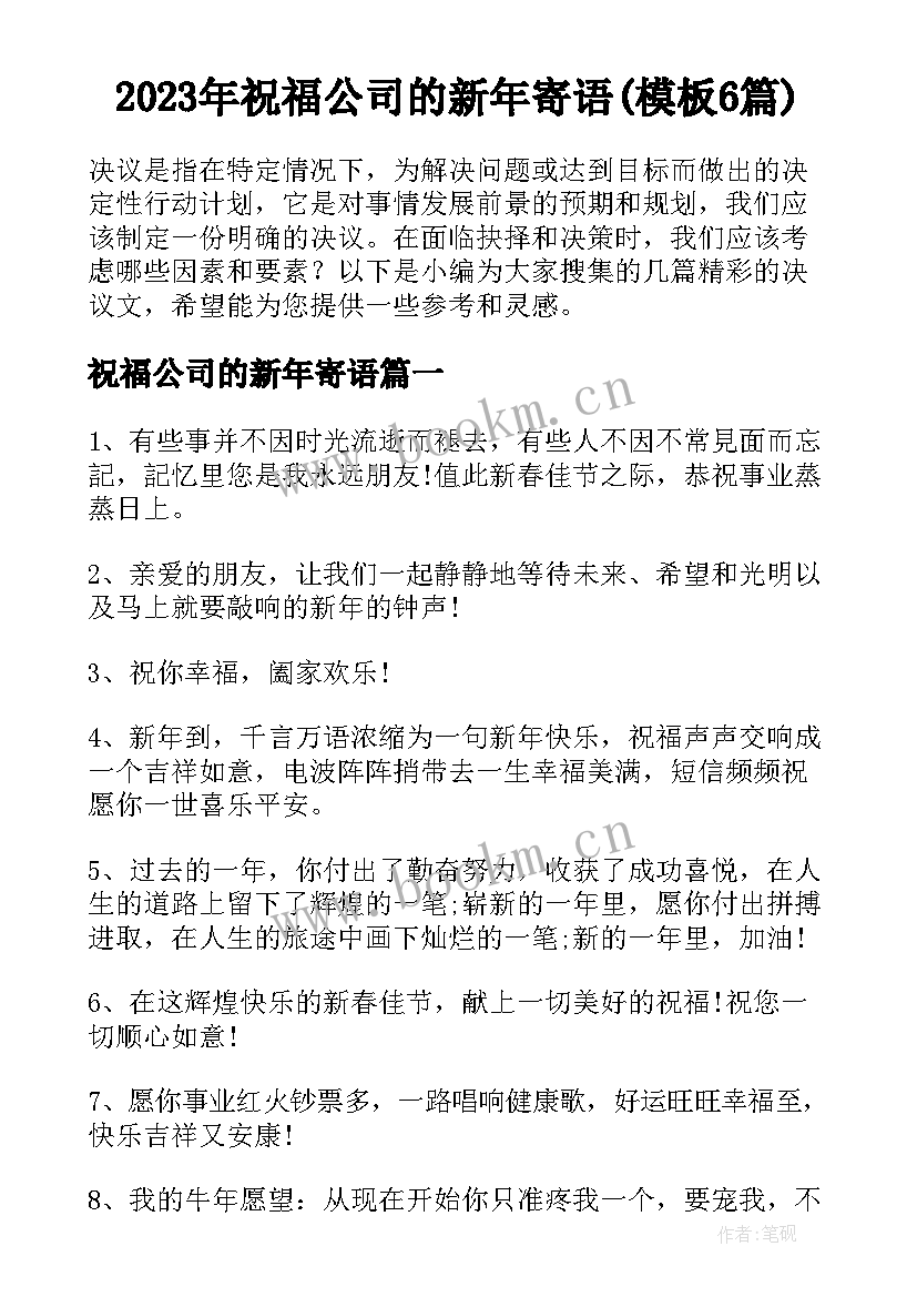 2023年祝福公司的新年寄语(模板6篇)