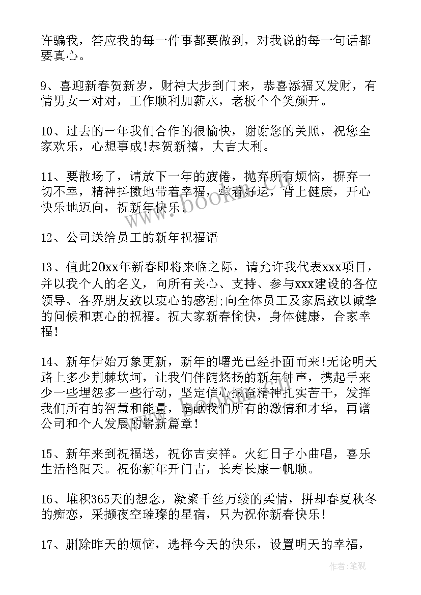 2023年祝福公司的新年寄语(模板6篇)