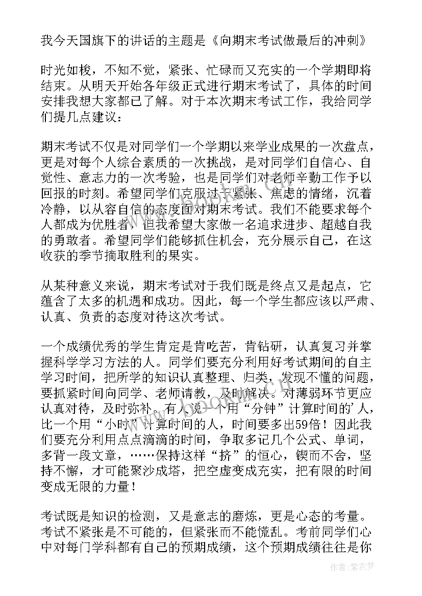 学生冲刺期末考试演讲稿三分钟(优质16篇)