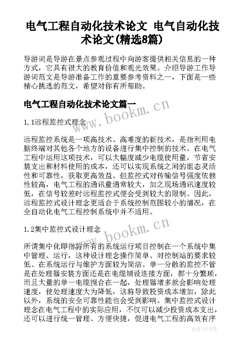 电气工程自动化技术论文 电气自动化技术论文(精选8篇)