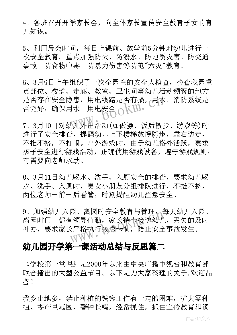 2023年幼儿园开学第一课活动总结与反思 幼儿园开学第一课安全教育的活动总结(通用8篇)