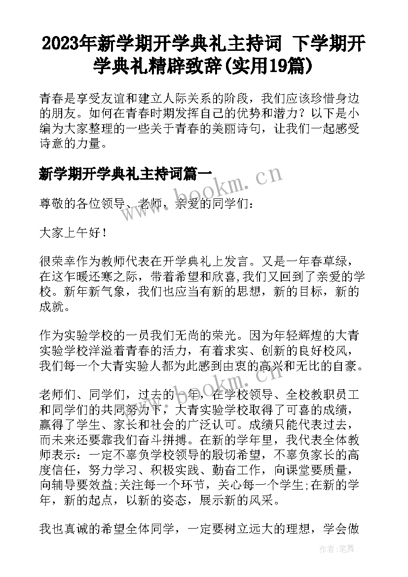 2023年新学期开学典礼主持词 下学期开学典礼精辟致辞(实用19篇)