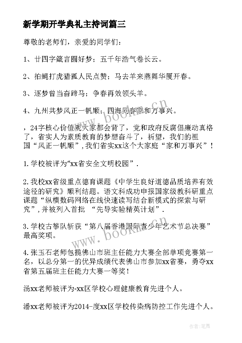 2023年新学期开学典礼主持词 下学期开学典礼精辟致辞(实用19篇)