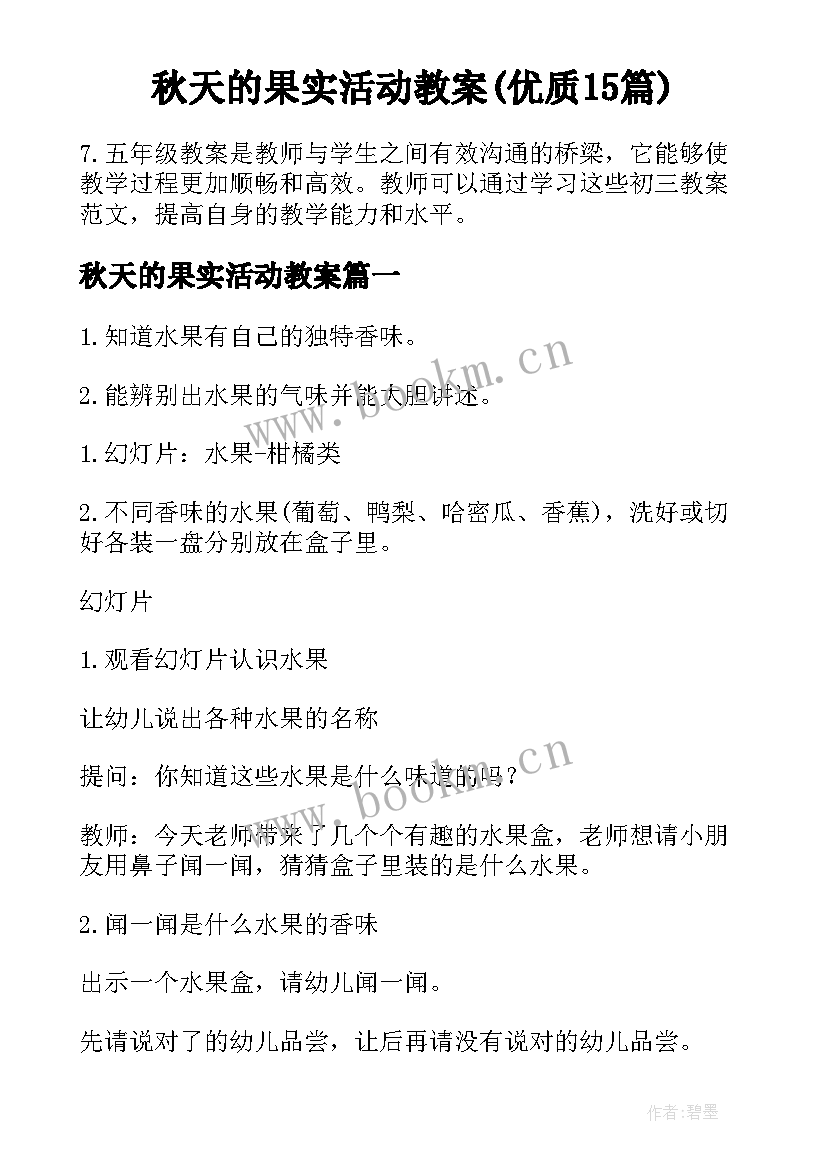 秋天的果实活动教案(优质15篇)