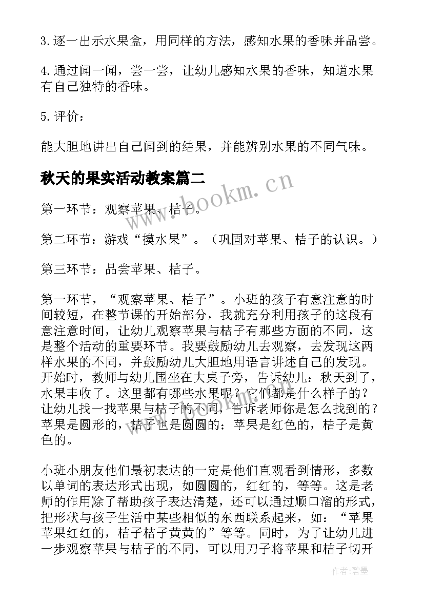 秋天的果实活动教案(优质15篇)