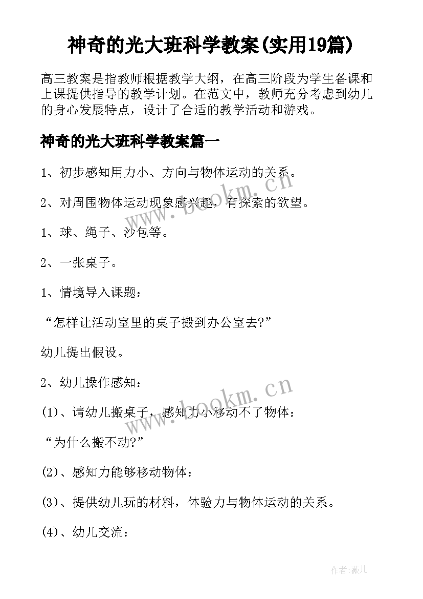 神奇的光大班科学教案(实用19篇)