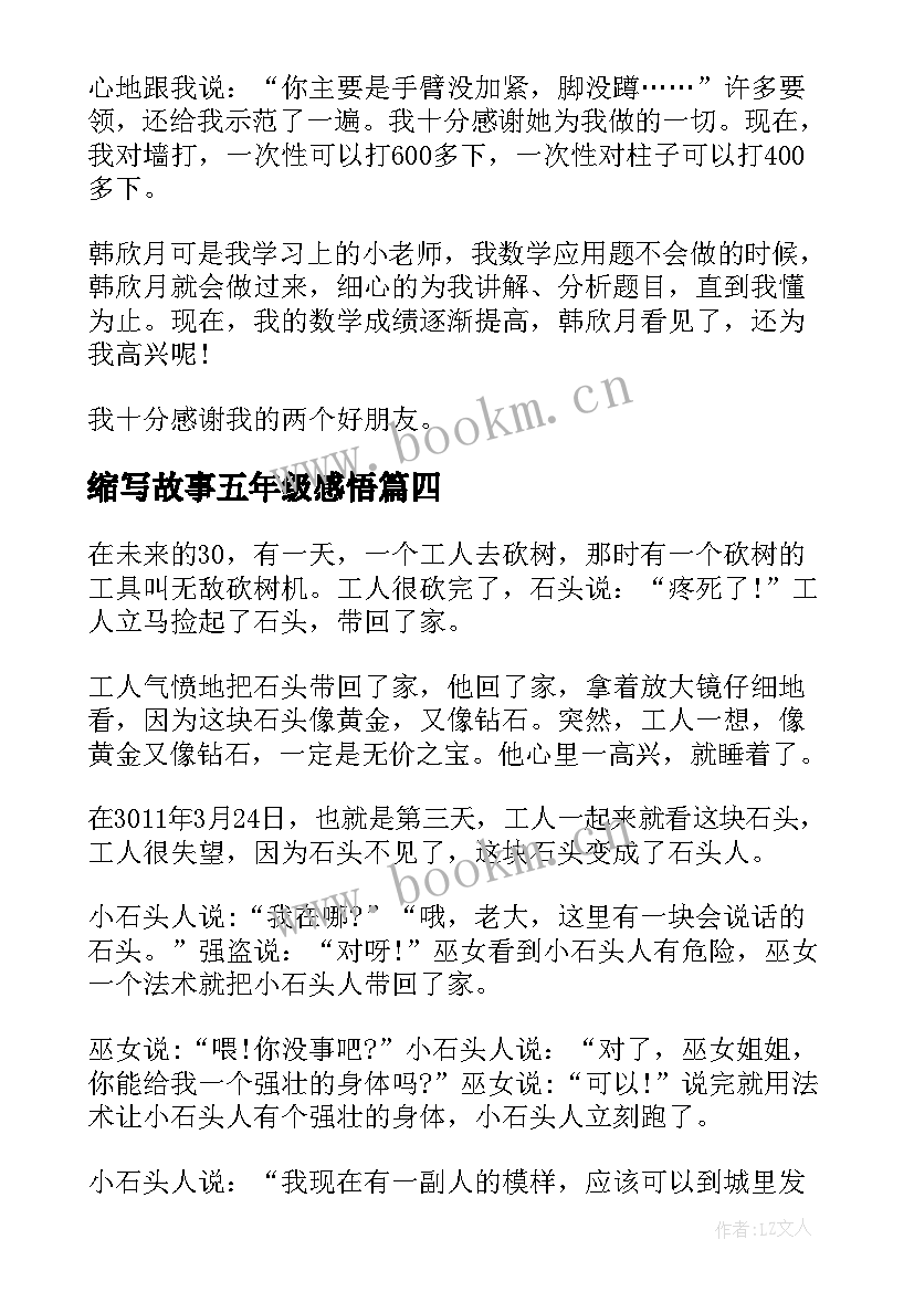 2023年缩写故事五年级感悟(优质8篇)