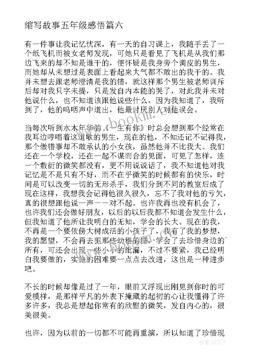 2023年缩写故事五年级感悟(优质8篇)