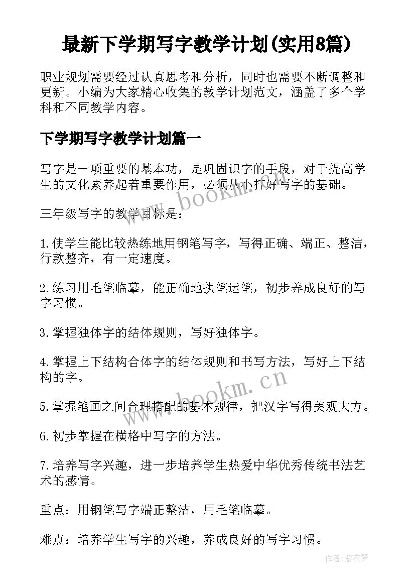 最新下学期写字教学计划(实用8篇)