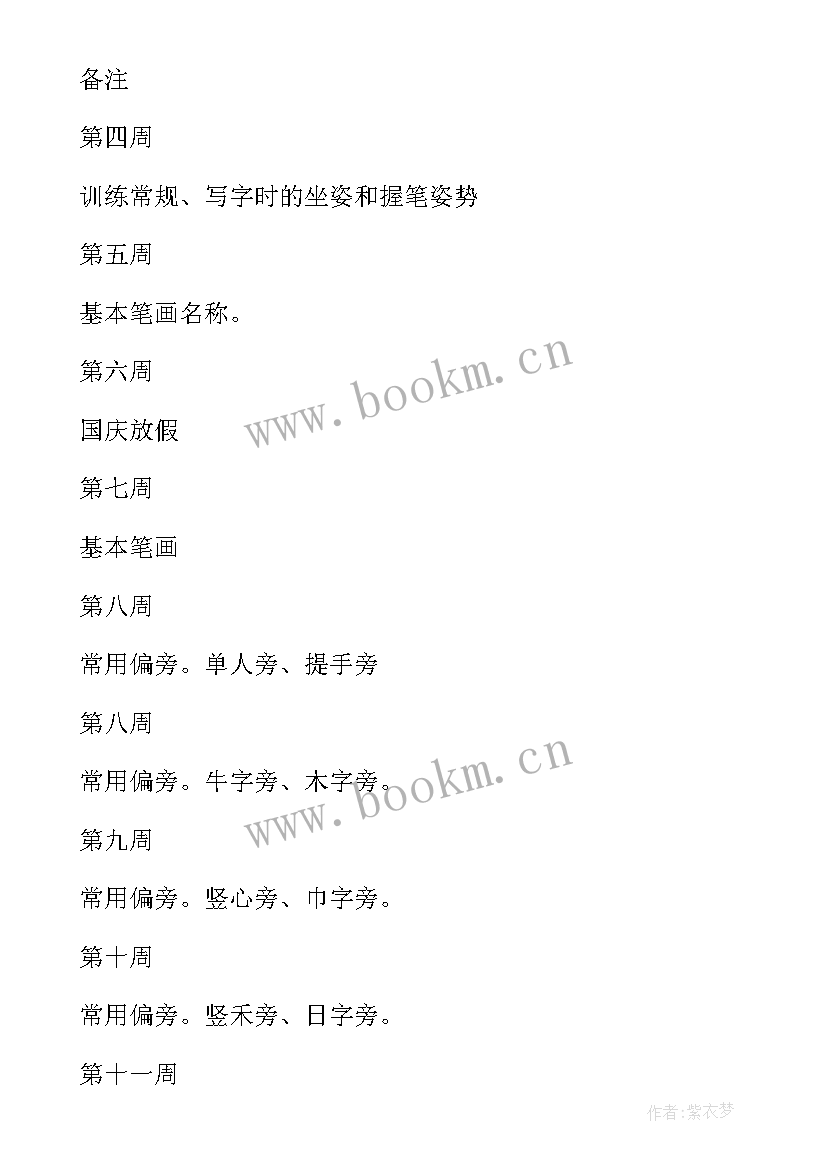 最新下学期写字教学计划(实用8篇)