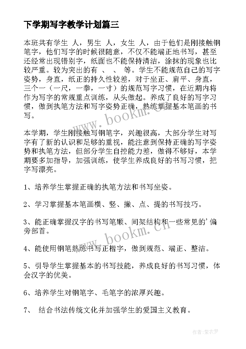 最新下学期写字教学计划(实用8篇)