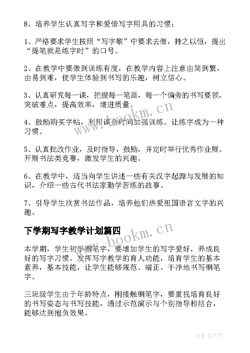 最新下学期写字教学计划(实用8篇)