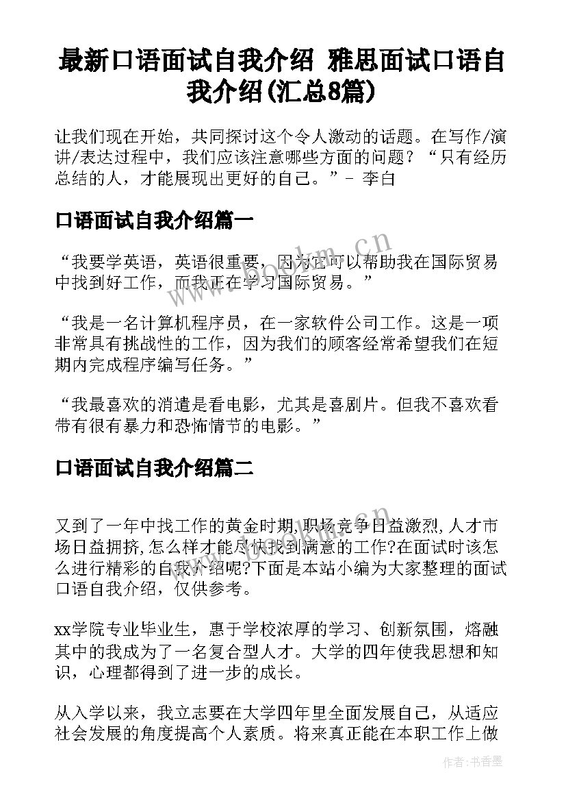 最新口语面试自我介绍 雅思面试口语自我介绍(汇总8篇)