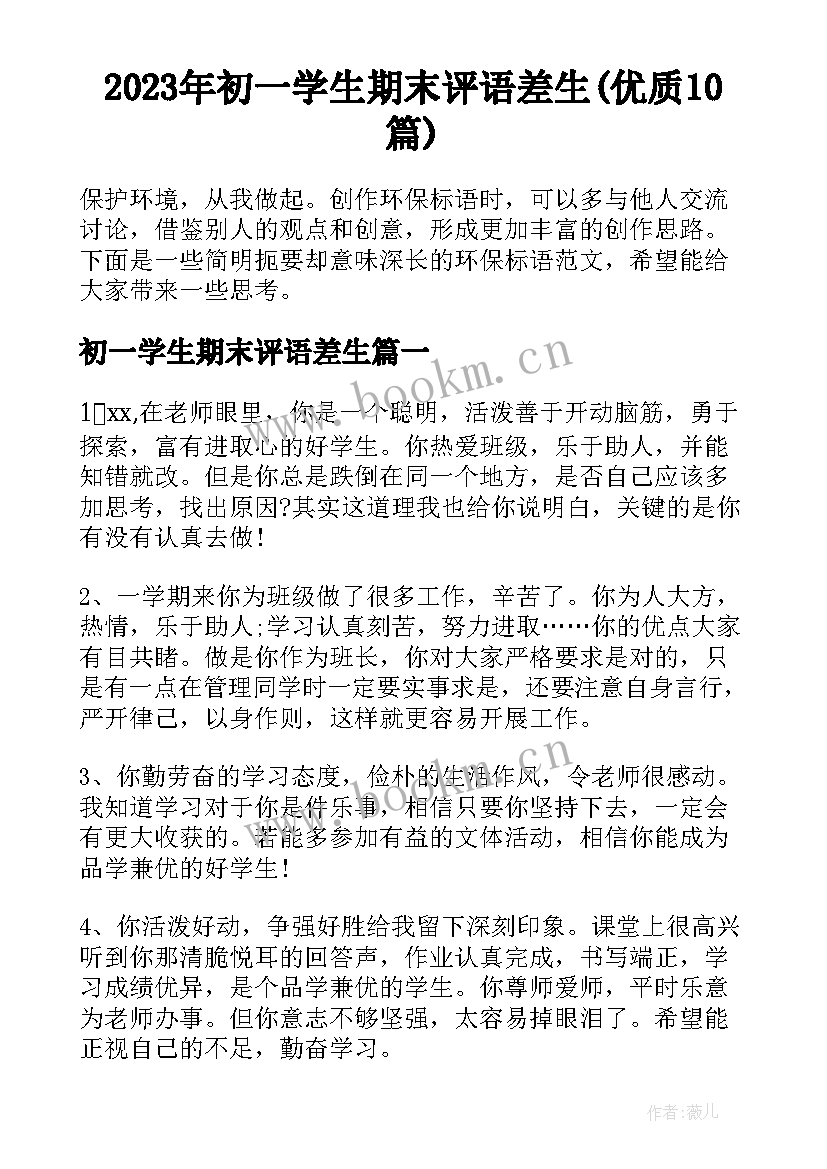 2023年初一学生期末评语差生(优质10篇)