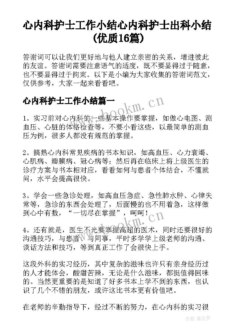 心内科护士工作小结 心内科护士出科小结(优质16篇)