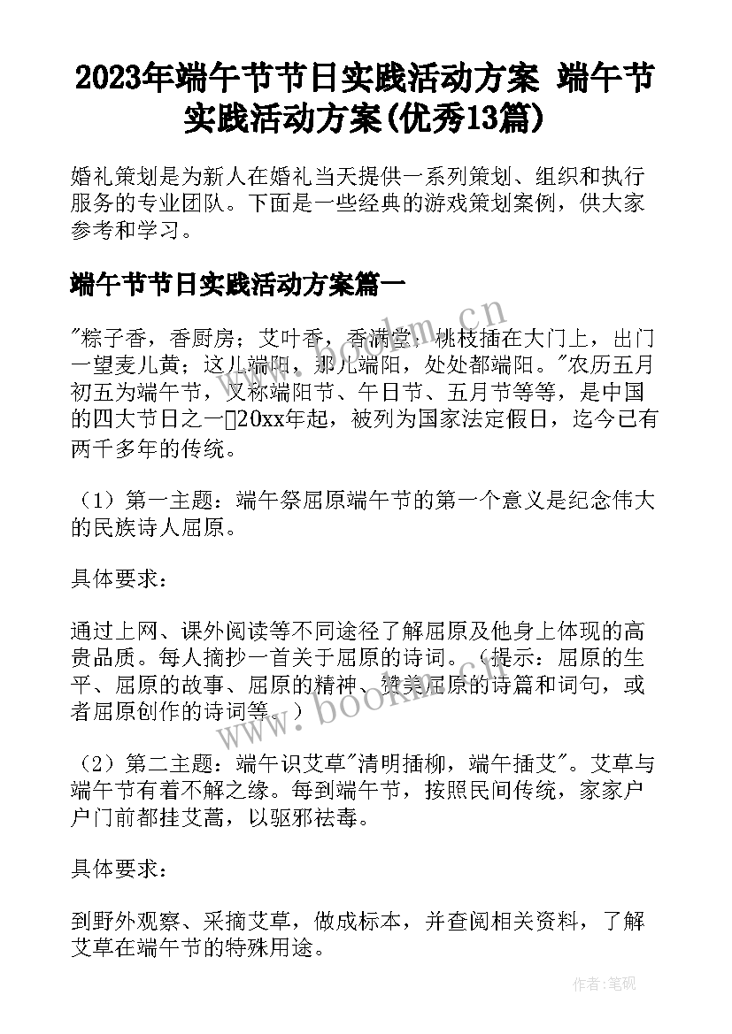 2023年端午节节日实践活动方案 端午节实践活动方案(优秀13篇)