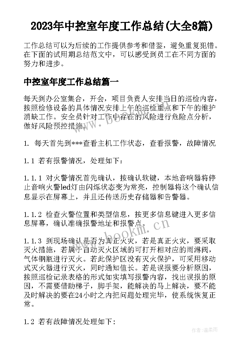 2023年中控室年度工作总结(大全8篇)