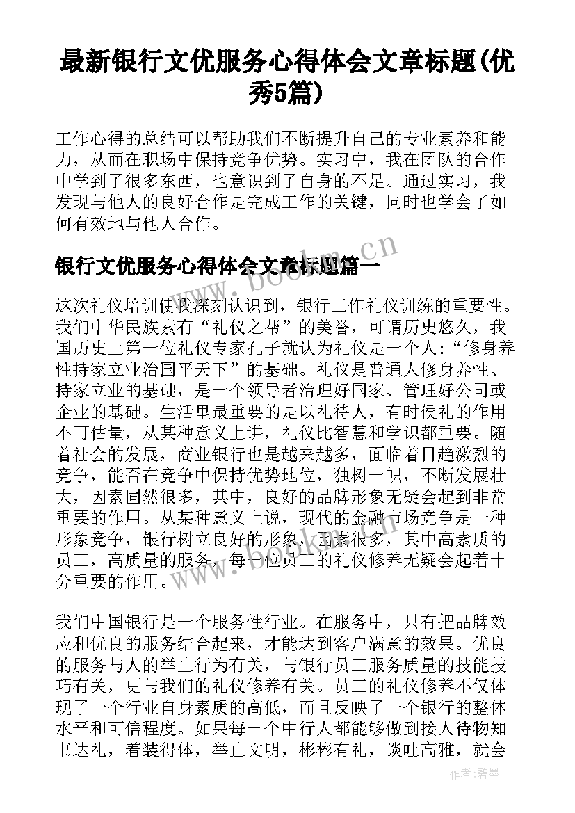 最新银行文优服务心得体会文章标题(优秀5篇)