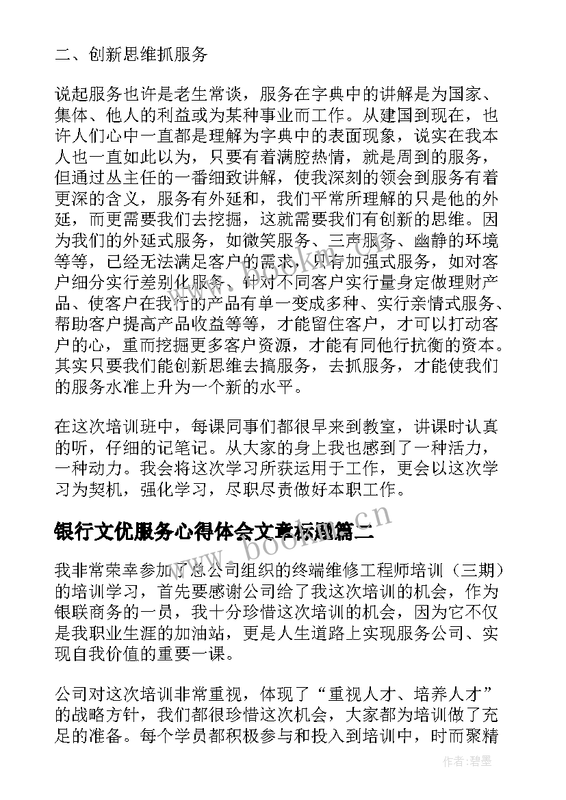 最新银行文优服务心得体会文章标题(优秀5篇)