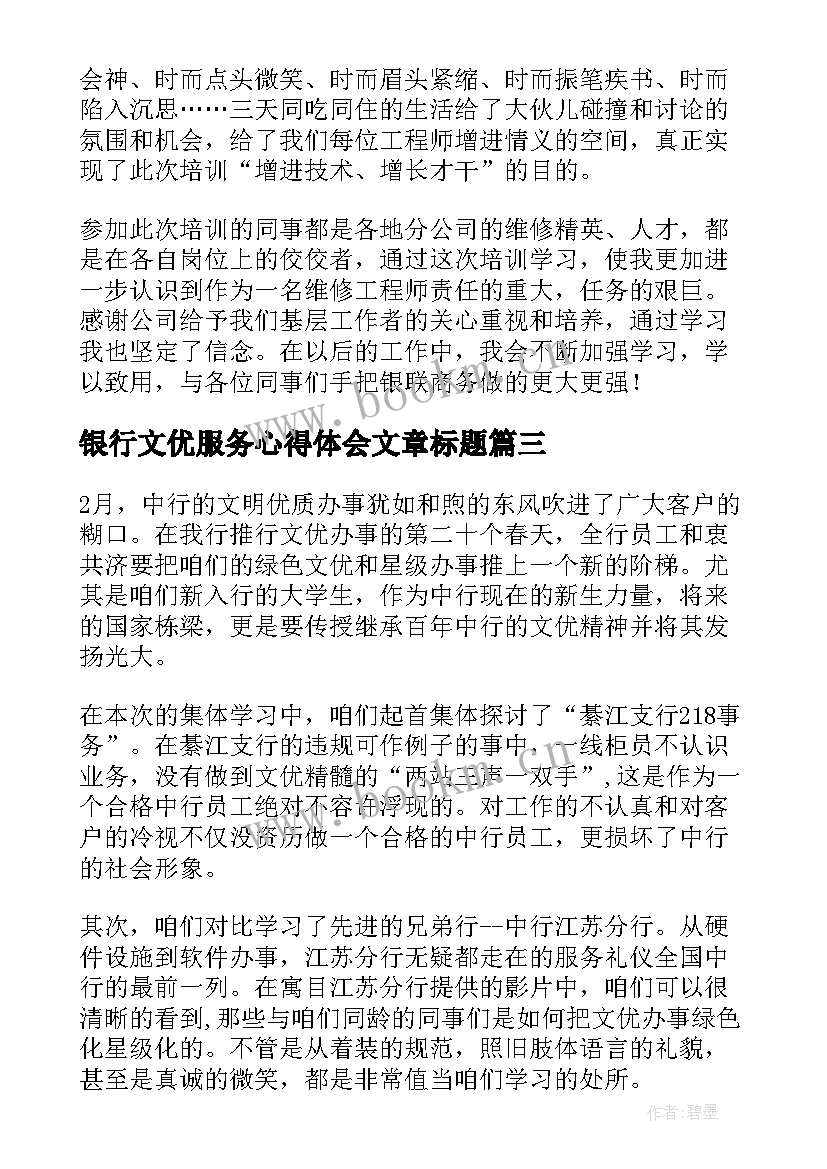 最新银行文优服务心得体会文章标题(优秀5篇)