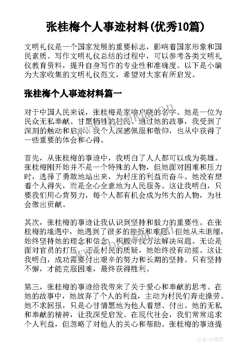 张桂梅个人事迹材料(优秀10篇)