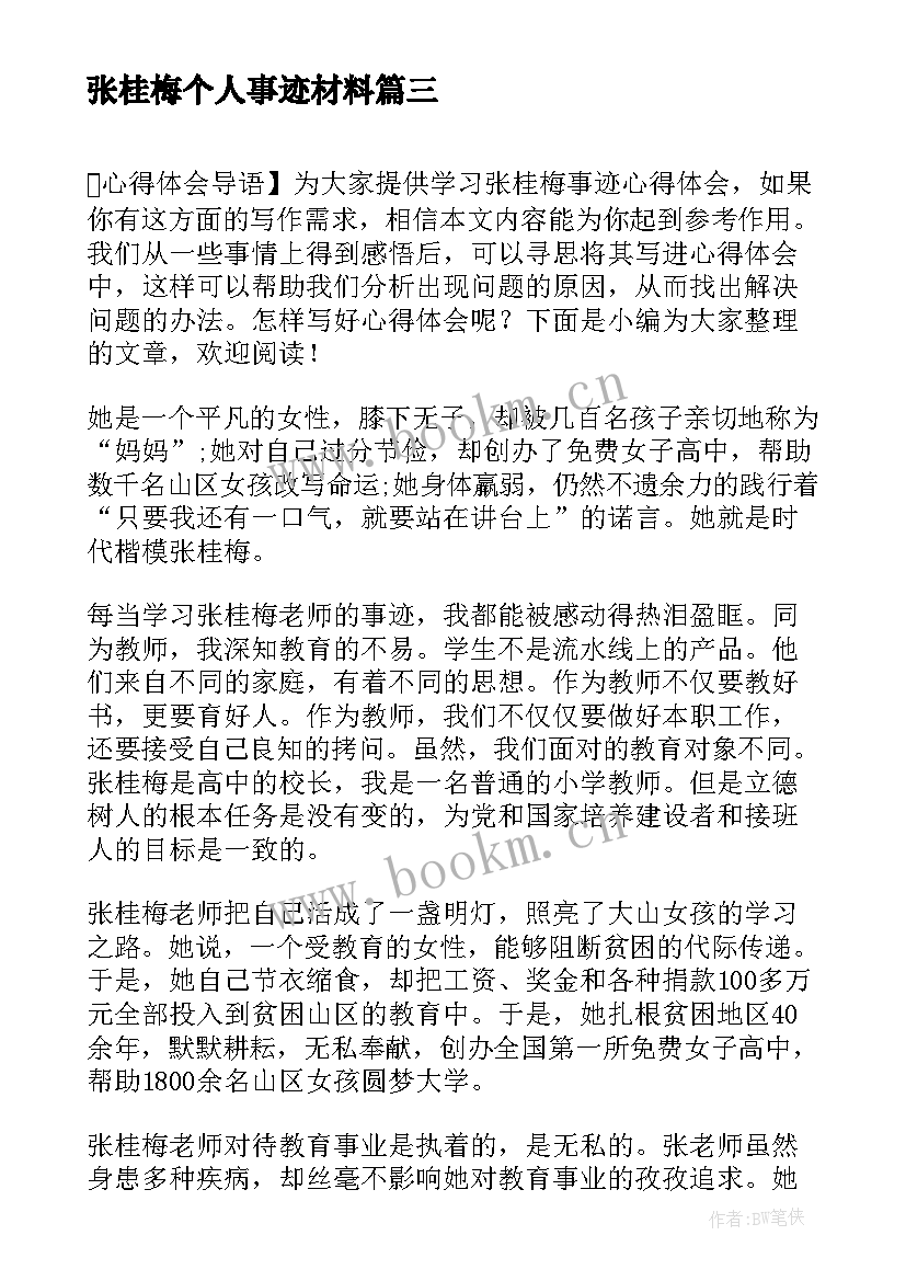 张桂梅个人事迹材料(优秀10篇)