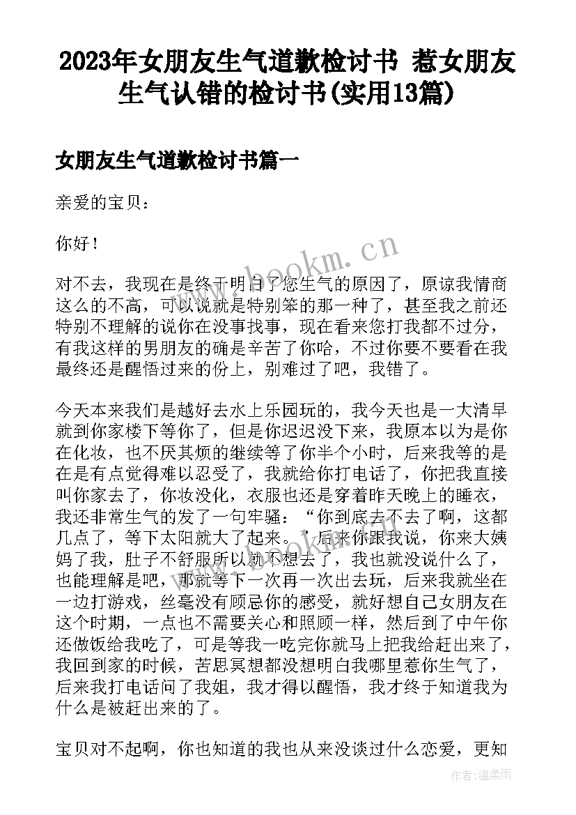 2023年女朋友生气道歉检讨书 惹女朋友生气认错的检讨书(实用13篇)