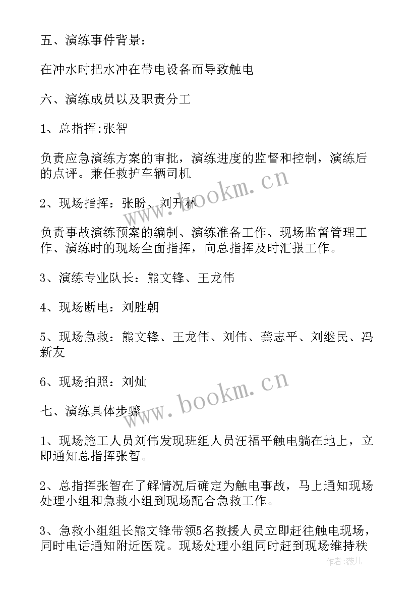 最新车间触电事故应急演练方案及流程(实用8篇)