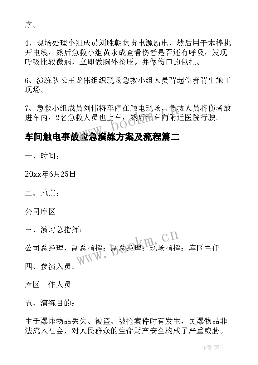 最新车间触电事故应急演练方案及流程(实用8篇)