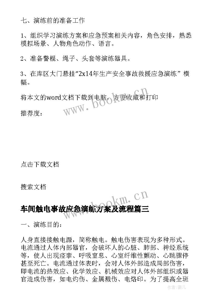 最新车间触电事故应急演练方案及流程(实用8篇)