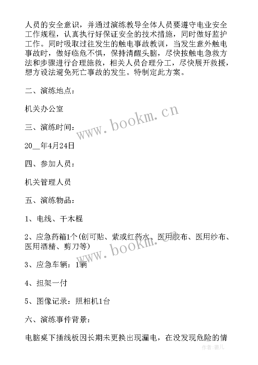 最新车间触电事故应急演练方案及流程(实用8篇)