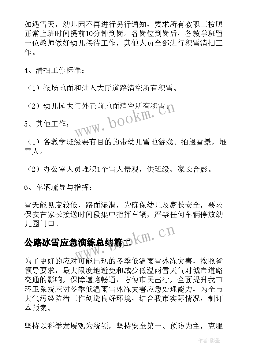 2023年公路冰雪应急演练总结(通用13篇)