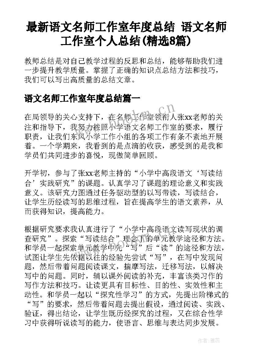 最新语文名师工作室年度总结 语文名师工作室个人总结(精选8篇)