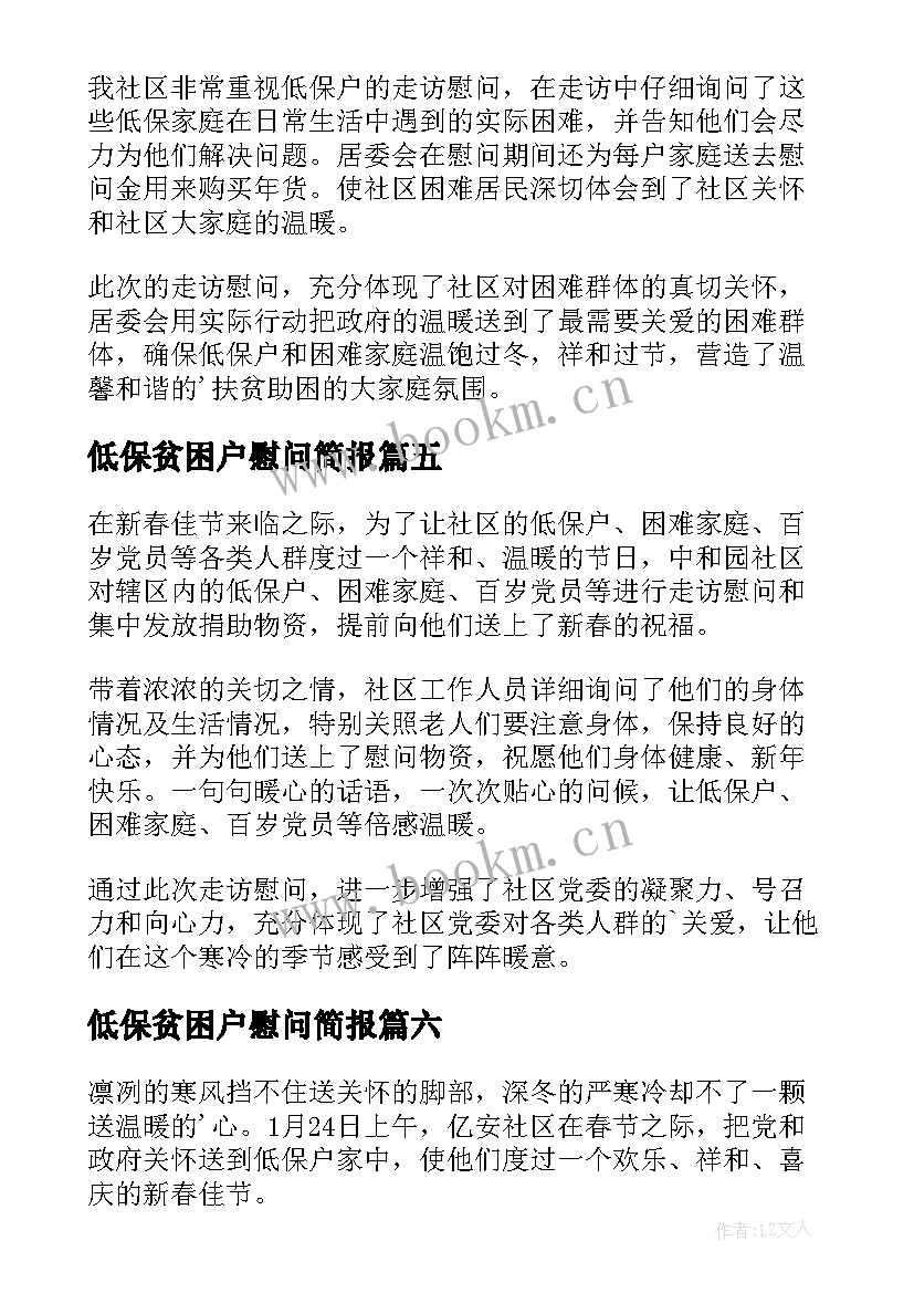 低保贫困户慰问简报 春节慰问低保户简报(模板8篇)